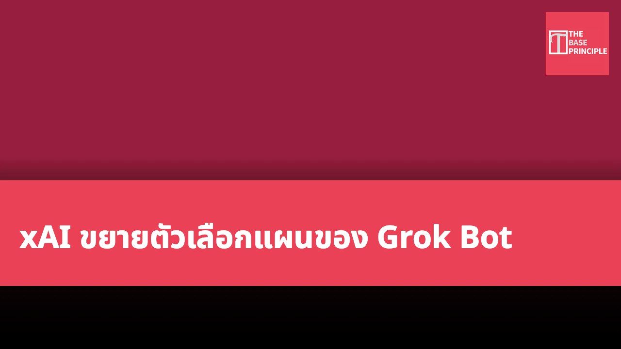 xAI ขยายตัวเลือกแผนของ Grok Bot