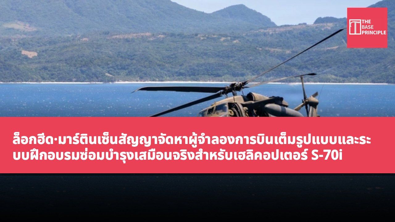 ล็อกฮีด·มาร์ตินเซ็นสัญญาจัดหาผู้จำลองการบินเต็มรูปแบบและระบบฝึกอบรมซ่อมบำรุงเสมือนจริงสำหรับเฮลิคอปเตอร์ S-70i แบล็คฮอคให้กองทัพอากาศฟิลิปปินส์