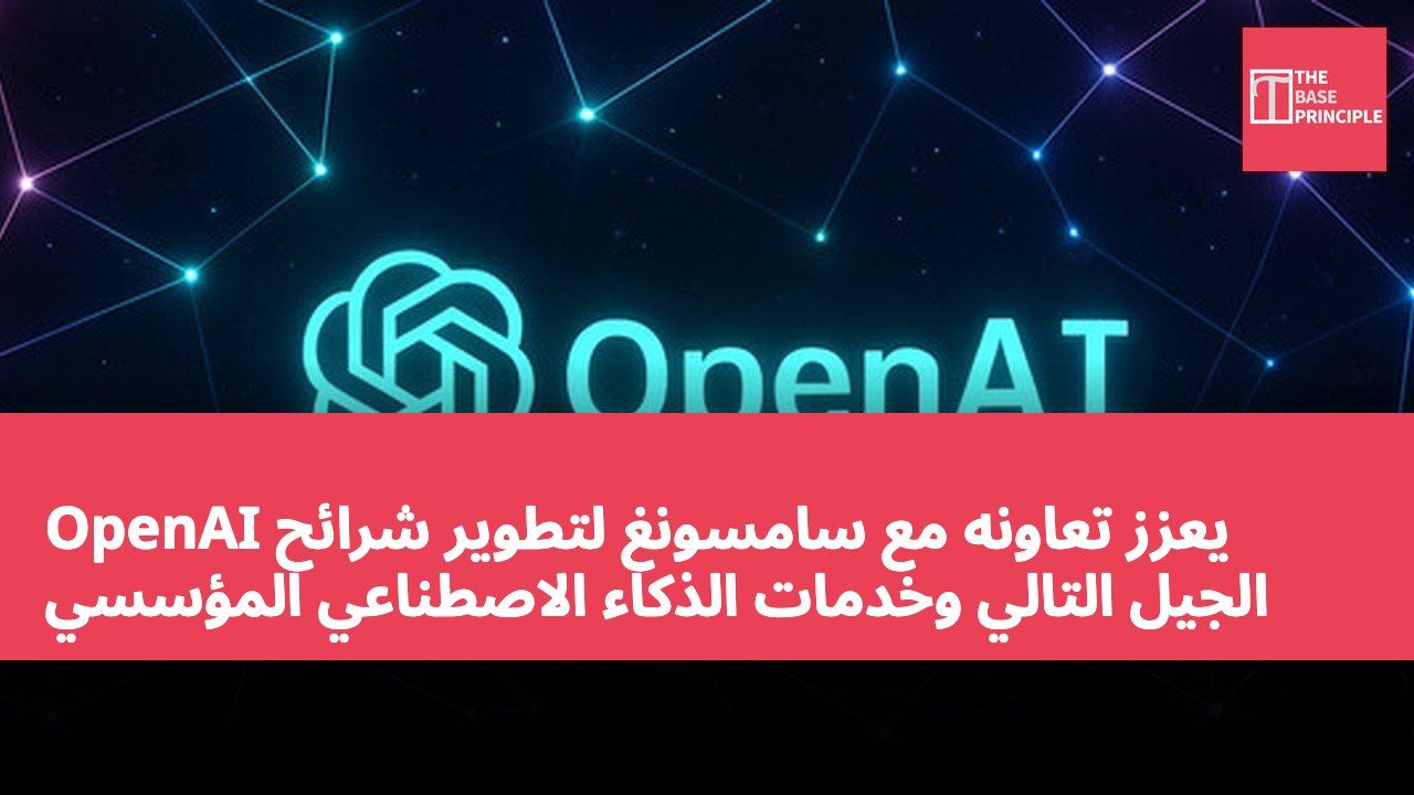 OpenAI يعزز تعاونه مع سامسونغ لتطوير شرائح الجيل التالي وخدمات الذكاء الاصطناعي المؤسسي