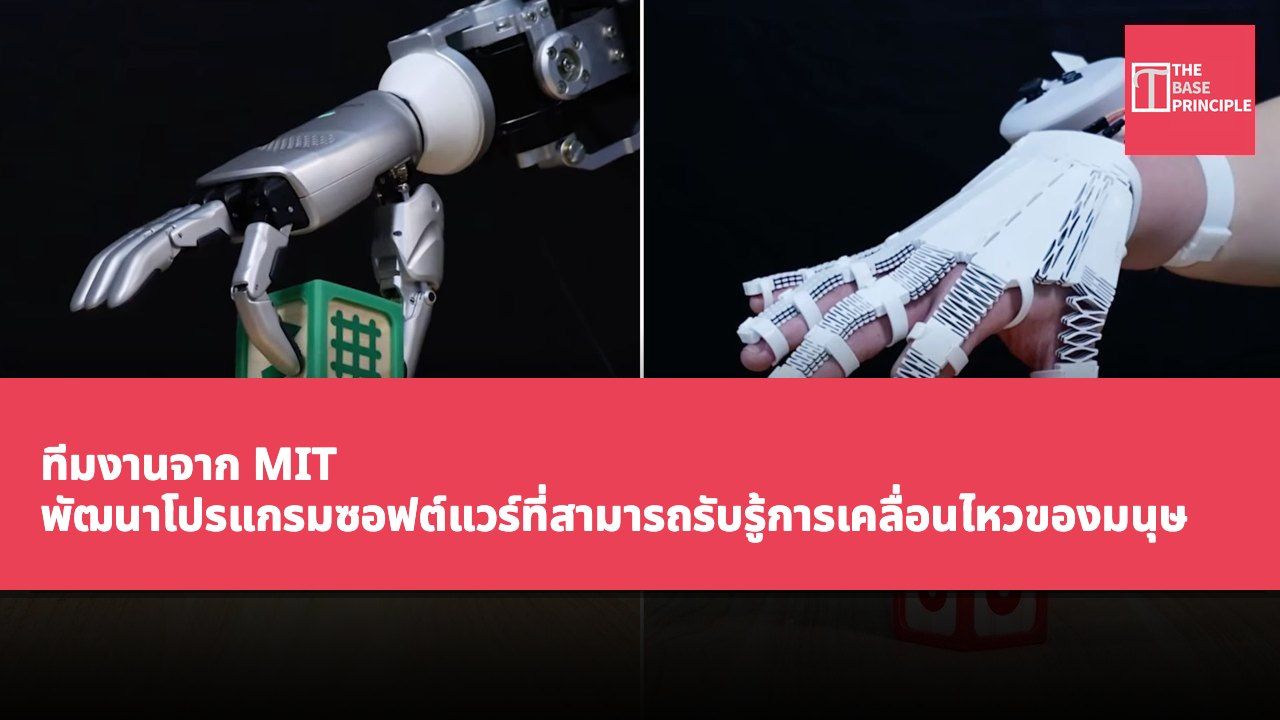 ทีมงานจาก MIT พัฒนาโปรแกรมซอฟต์แวร์ที่สามารถรับรู้การเคลื่อนไหวของมนุษย์ผ่านวัตถุที่พิมพ์ 3D