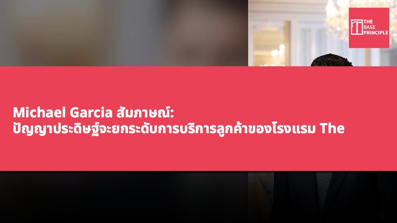 Michael Garcia สัมภาษณ์: ปัญญาประดิษฐ์จะยกระดับการบริการลูกค้าของโรงแรม The Peninsula Hong Kong ได้อย่างไร