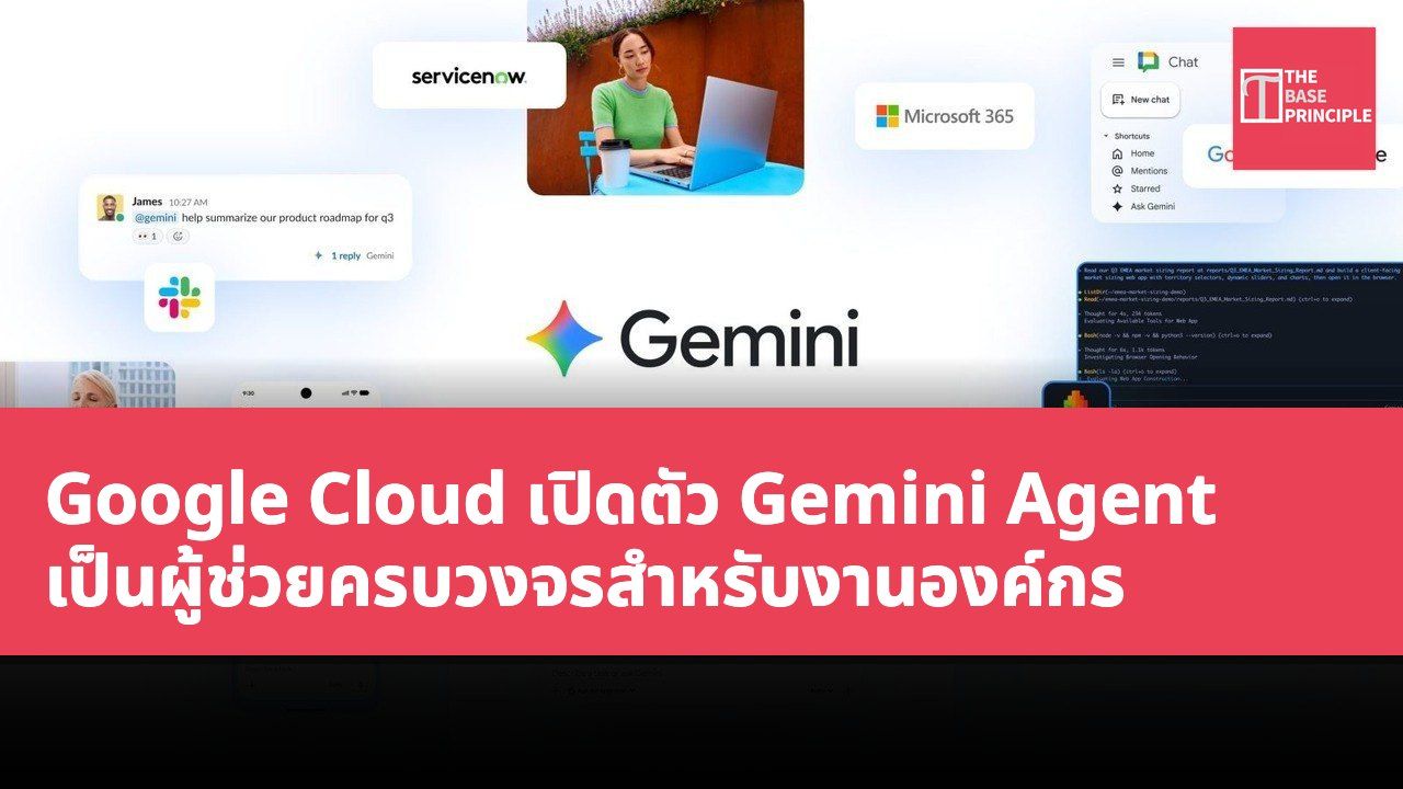 Google Cloud เปิดตัว Gemini Agent เป็นผู้ช่วยครบวงจรสำหรับงานองค์กร