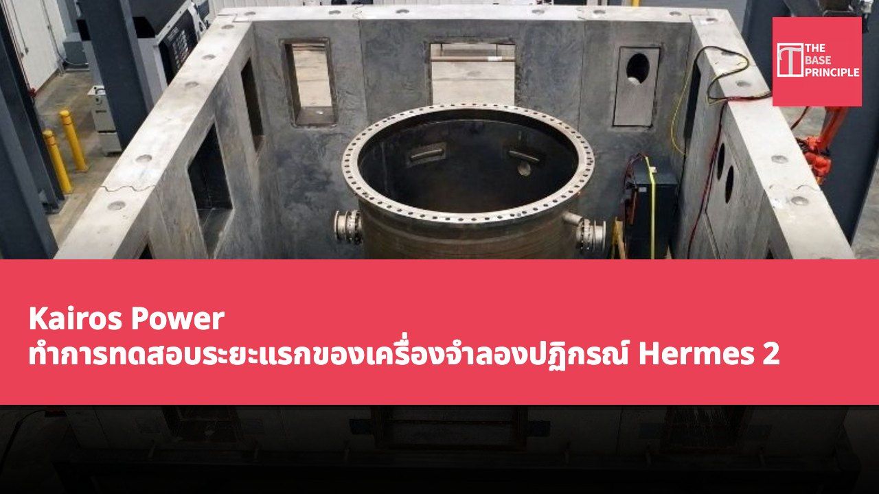 Kairos Power ทำการทดสอบระยะแรกของเครื่องจำลองปฏิกรณ์ Hermes 2 สำเร็จ