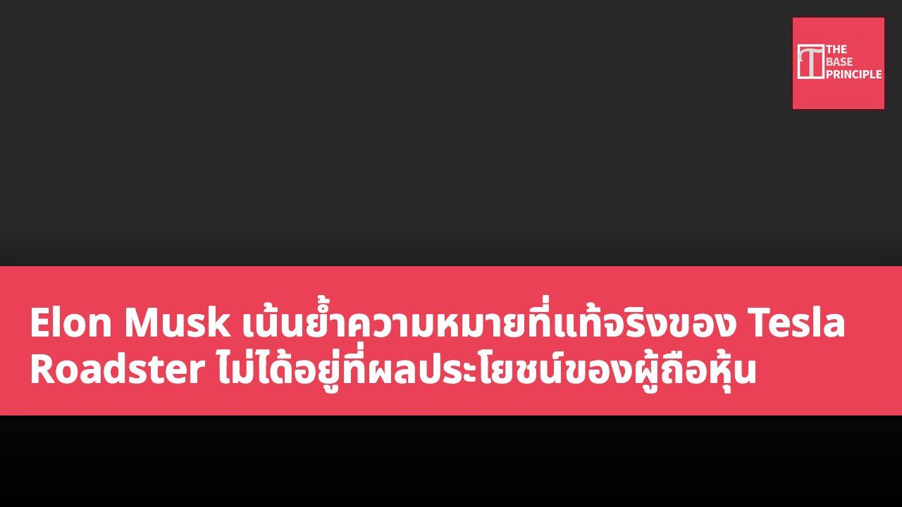 Elon Musk เน้นย้ำความหมายที่แท้จริงของ Tesla Roadster ไม่ได้อยู่ที่ผลประโยชน์ของผู้ถือหุ้น