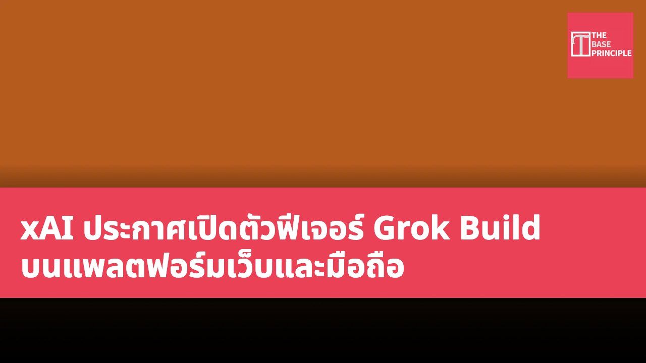 xAI ประกาศเปิดตัวฟีเจอร์ Grok Build บนแพลตฟอร์มเว็บและมือถือ