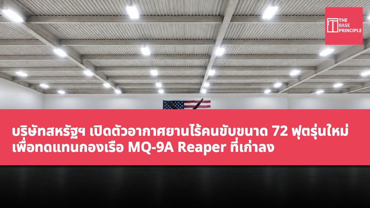 บริษัทสหรัฐฯ เปิดตัวอากาศยานไร้คนขับขนาด 72 ฟุตรุ่นใหม่ เพื่อทดแทนกองเรือ MQ-9A Reaper ที่เก่าลง