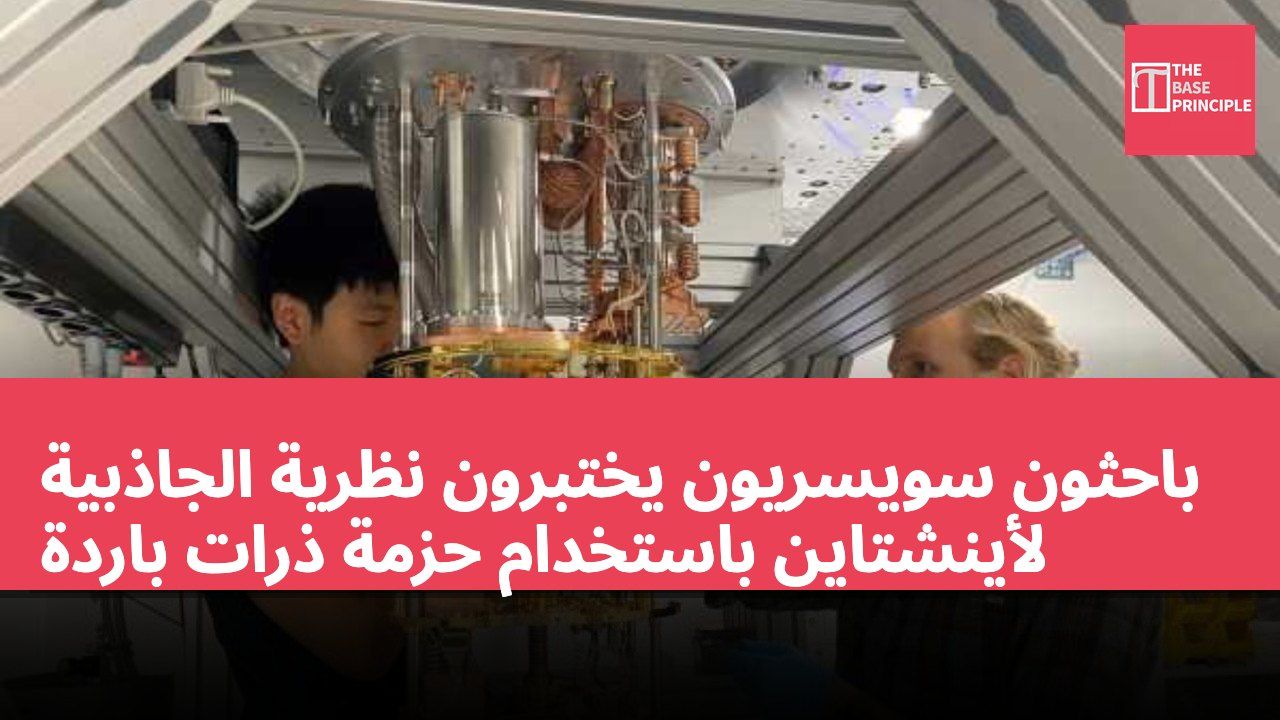 باحثون سويسريون يختبرون نظرية الجاذبية لأينشتاين باستخدام حزمة ذرات باردة