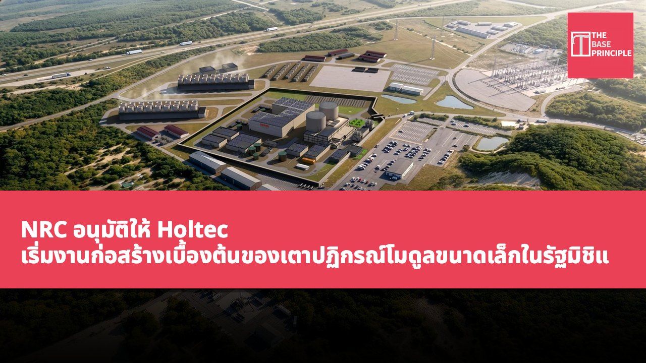NRC อนุมัติให้ Holtec เริ่มงานก่อสร้างเบื้องต้นของเตาปฏิกรณ์โมดูลขนาดเล็กในรัฐมิชิแกน