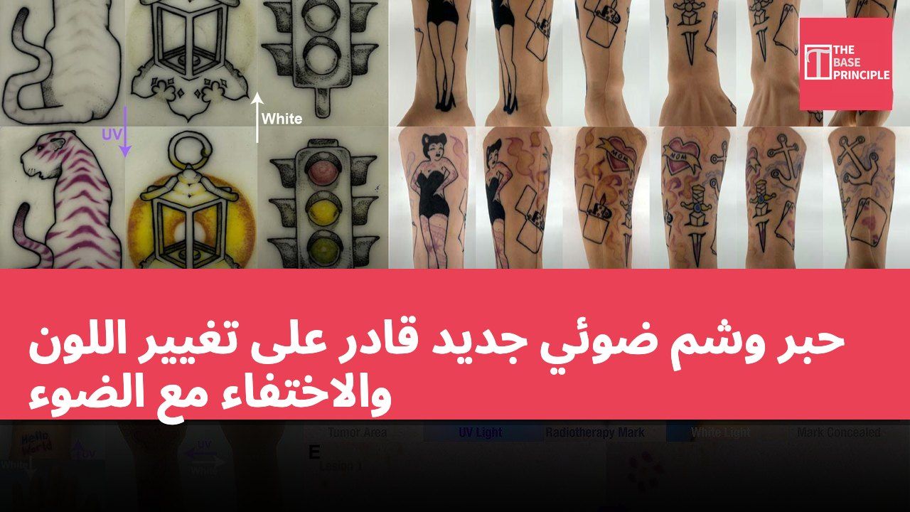 حبر وشم ضوئي جديد قادر على تغيير اللون والاختفاء مع الضوء