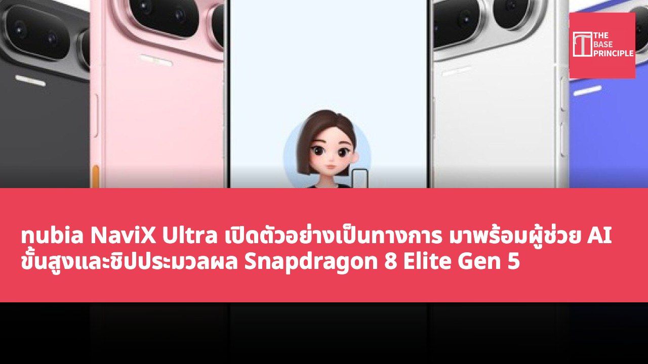 nubia NaviX Ultra เปิดตัวอย่างเป็นทางการ มาพร้อมผู้ช่วย AI ขั้นสูงและชิปประมวลผล Snapdragon 8 Elite Gen 5