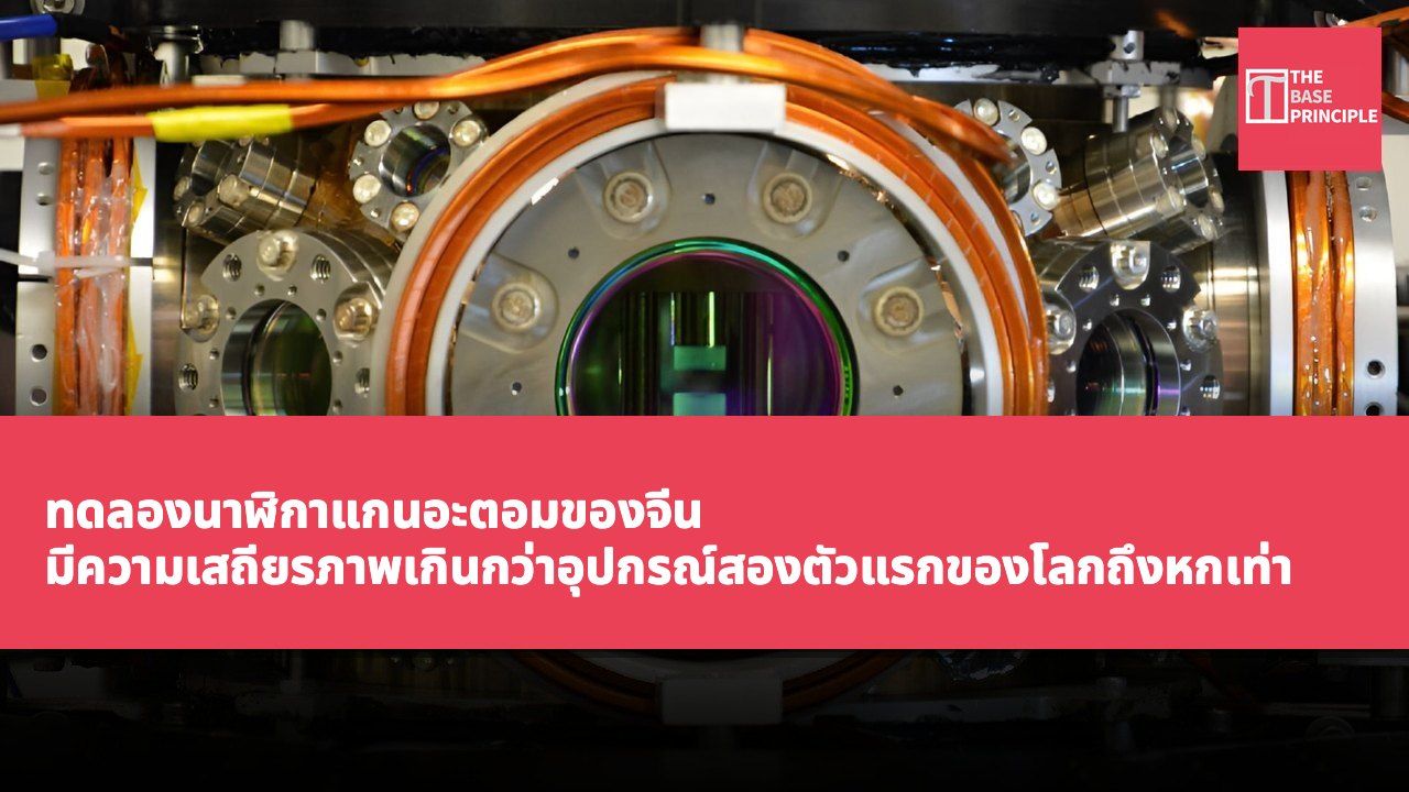 ทดลองนาฬิกาแกนอะตอมของจีน มีความเสถียรภาพเกินกว่าอุปกรณ์สองตัวแรกของโลกถึงหกเท่า