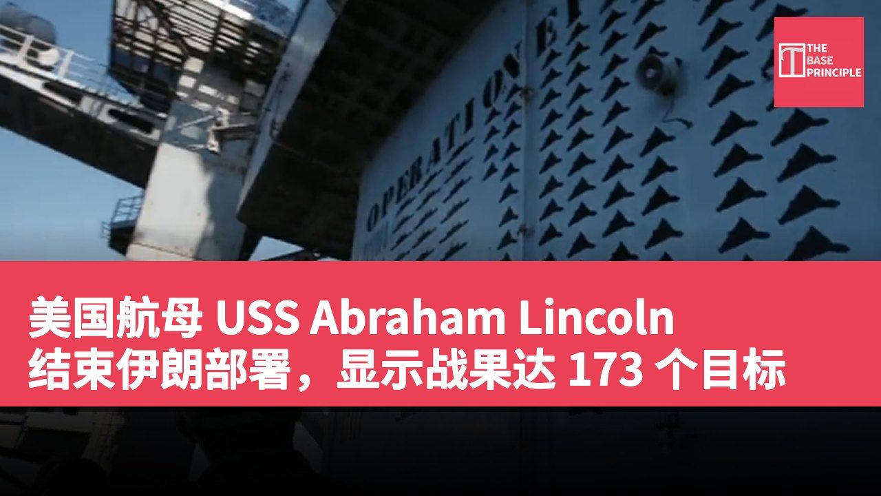 美国航母 USS Abraham Lincoln 结束伊朗部署,显示战果达 173 个目标