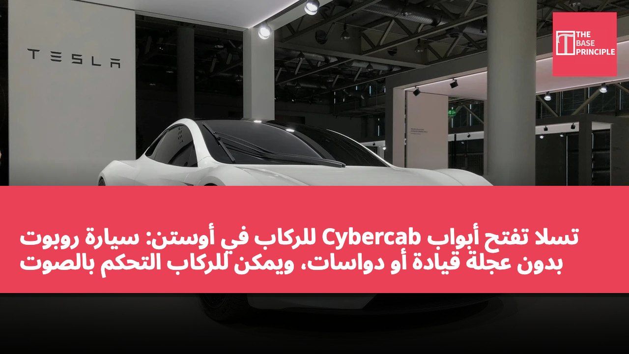 تسلا تفتح أبواب Cybercab للركاب في أوستن: سيارة روبوت بدون عجلة قيادة أو دواسات، ويمكن للركاب التحكم بالصوت عبر Grok