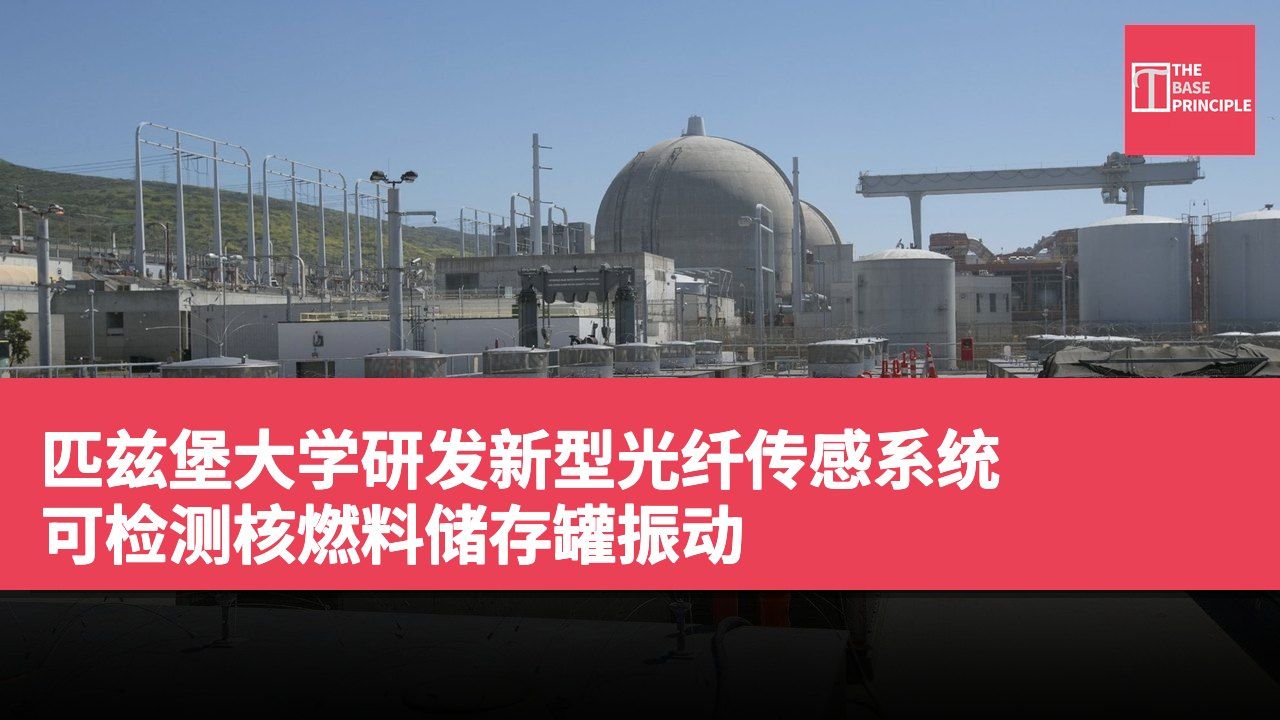 匹兹堡大学研发新型光纤传感系统 可检测核燃料储存罐振动