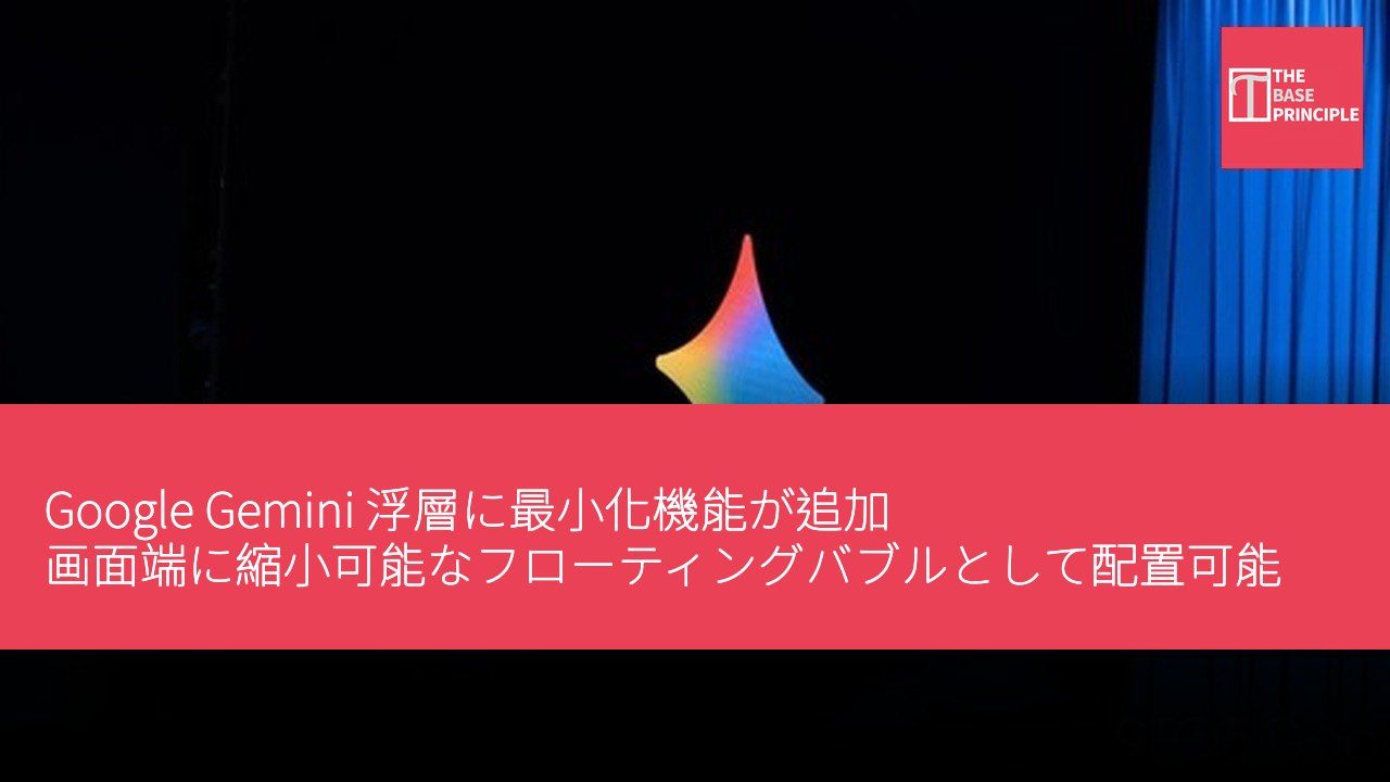 Google Gemini 浮層に最小化機能が追加 画面端に縮小可能なフローティングバブルとして配置可能に