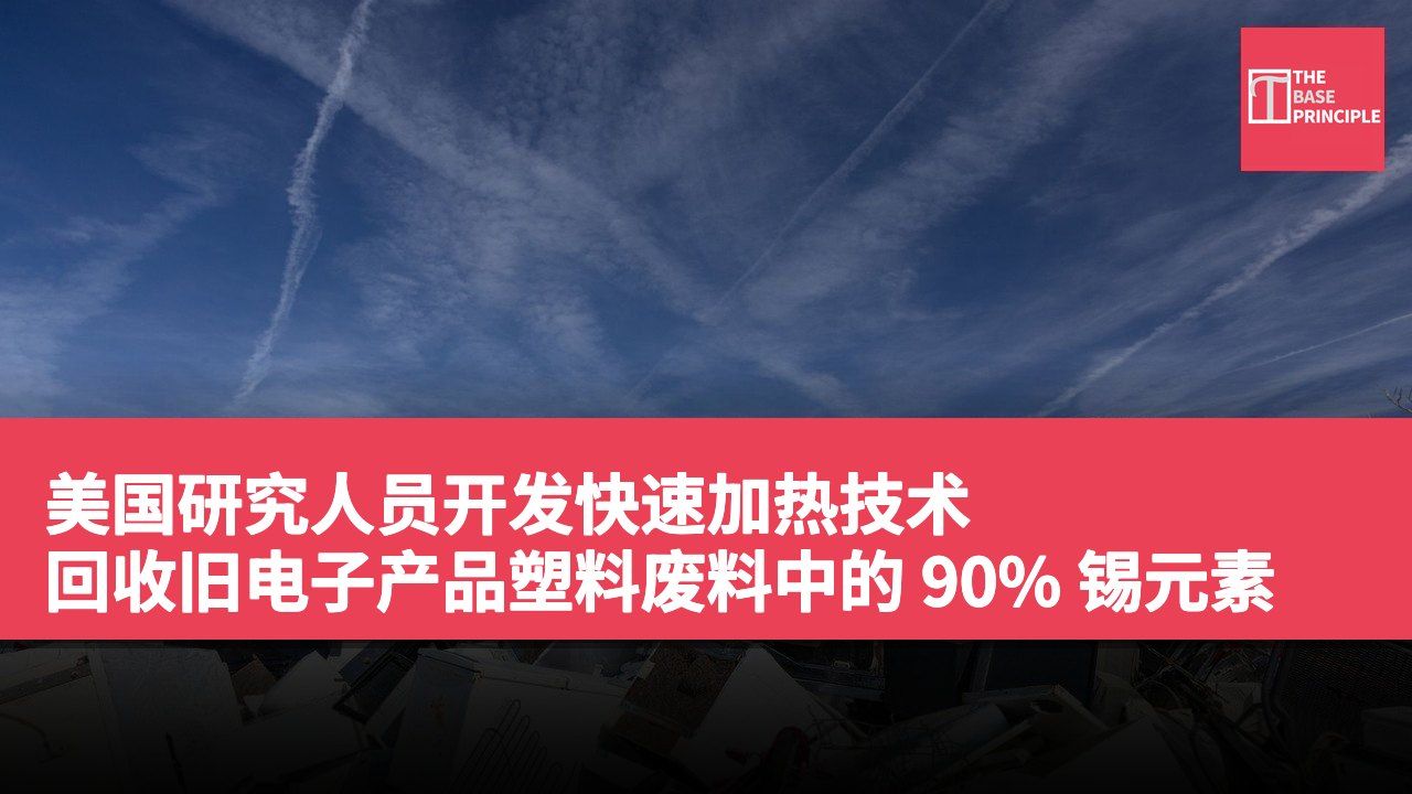 美国研究人员开发快速加热技术 回收旧电子产品塑料废料中的 90% 锡元素