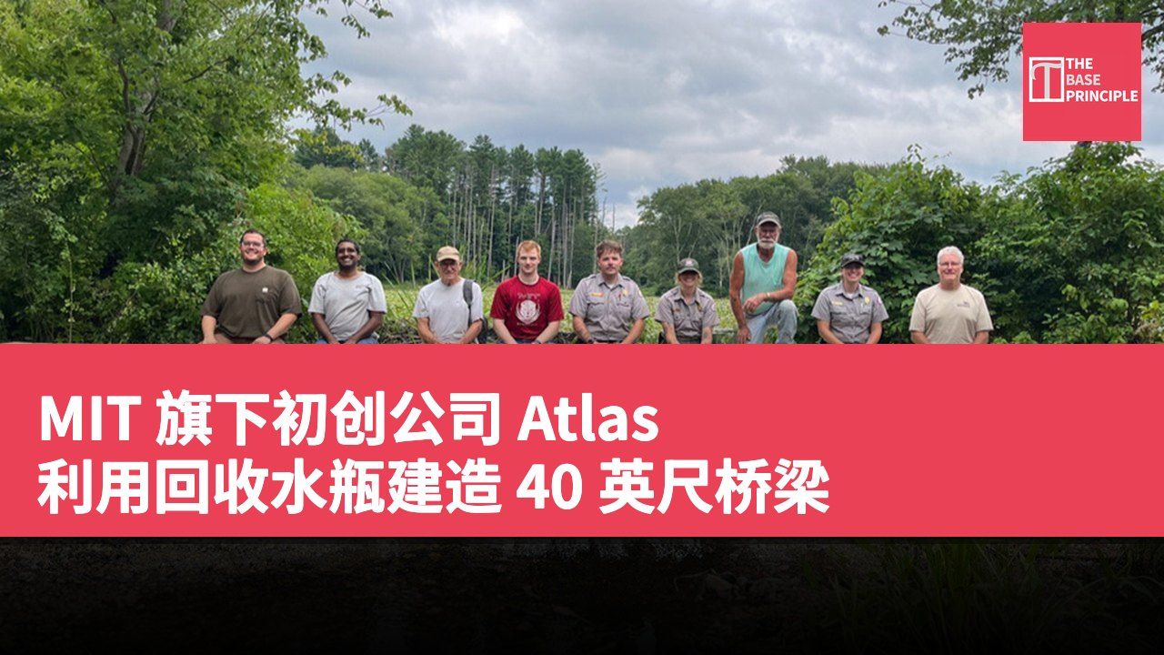 MIT 旗下初创公司 Atlas 利用回收水瓶建造 40 英尺桥梁