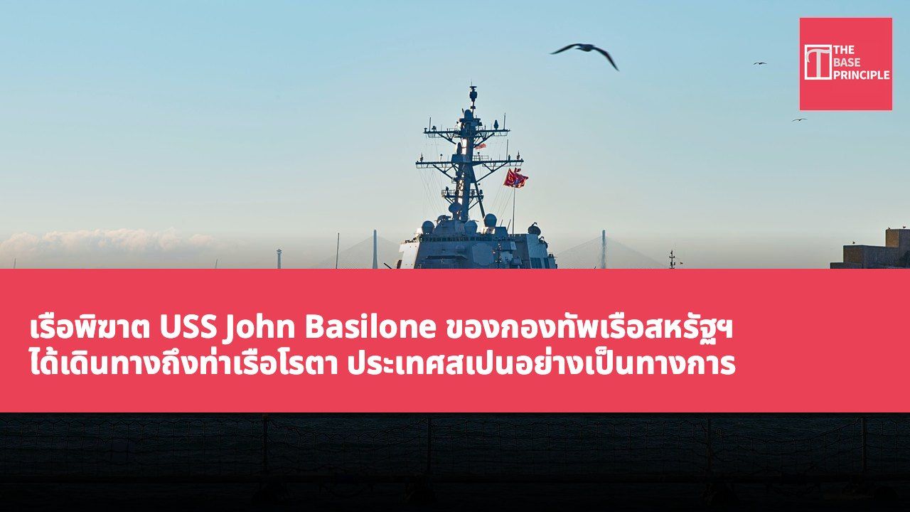 เรือพิฆาต USS John Basilone ของกองทัพเรือสหรัฐฯ ได้เดินทางถึงท่าเรือโรตา ประเทศสเปนอย่างเป็นทางการ เพื่อเข้าร่วมกองกำลังเรือรบในยุโรป