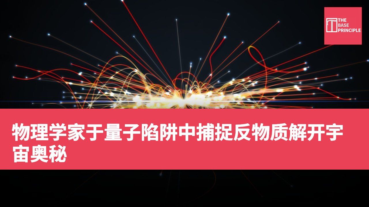 物理学家于量子陷阱中捕捉反物质解开宇宙奥秘