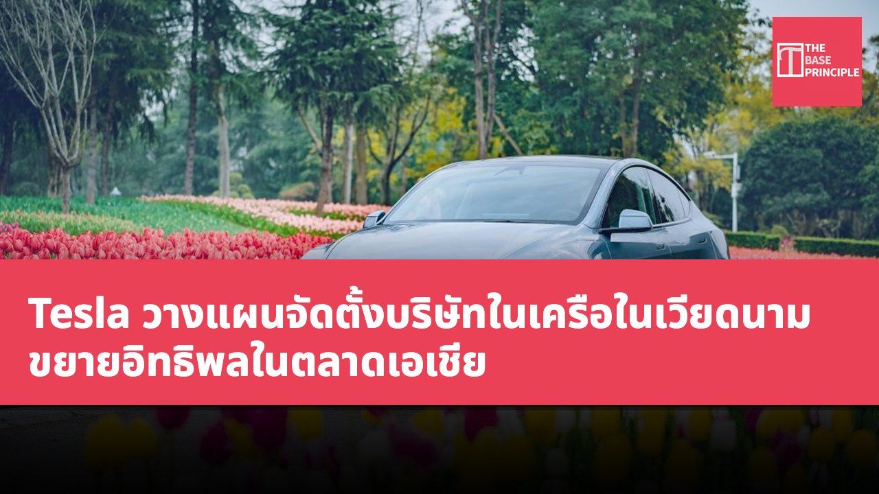 Tesla วางแผนจัดตั้งบริษัทในเครือในเวียดนาม ขยายอิทธิพลในตลาดเอเชีย