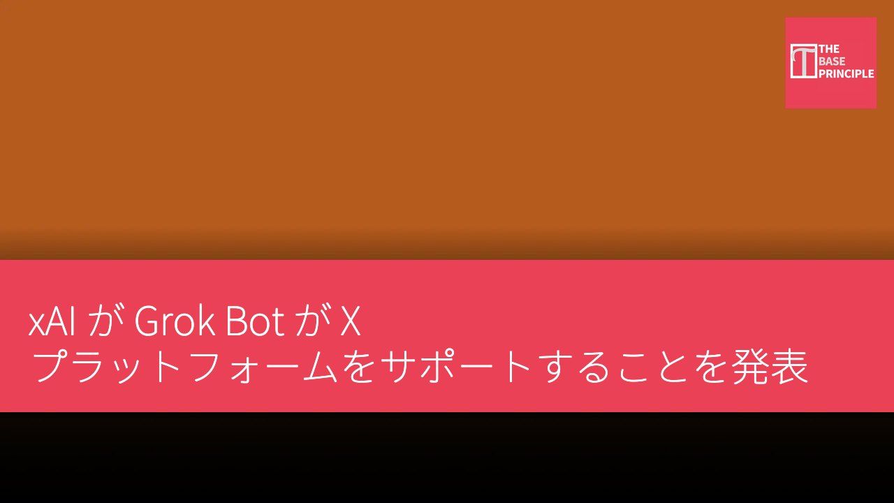 xAI が Grok Bot が X プラットフォームをサポートすることを発表
