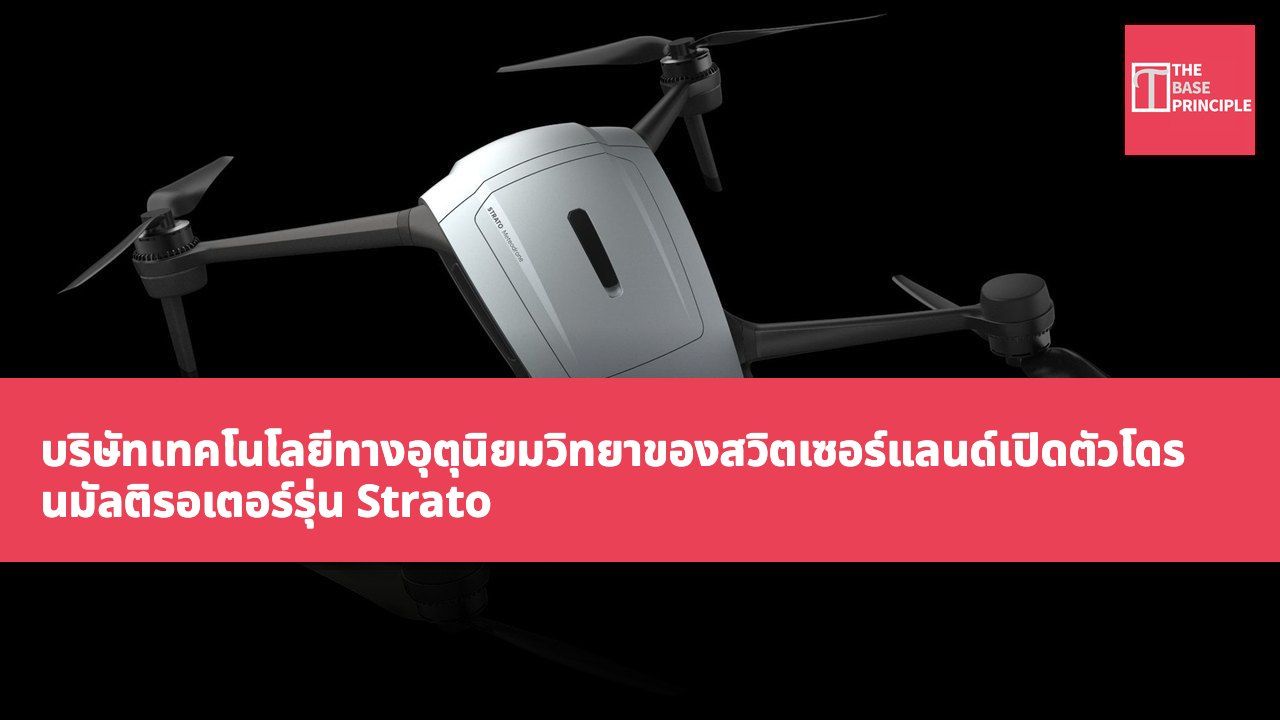 บริษัทเทคโนโลยีทางอุตุนิยมวิทยาของสวิตเซอร์แลนด์เปิดตัวโดรนมัลติรอเตอร์รุ่น Strato เครื่องแรกที่สามารถขึ้นถึงสตราโตสเฟียร์ สูง 34,245 ฟุต เพื่อเก็บรวบรวมข้อมูลสภาพอากาศ
