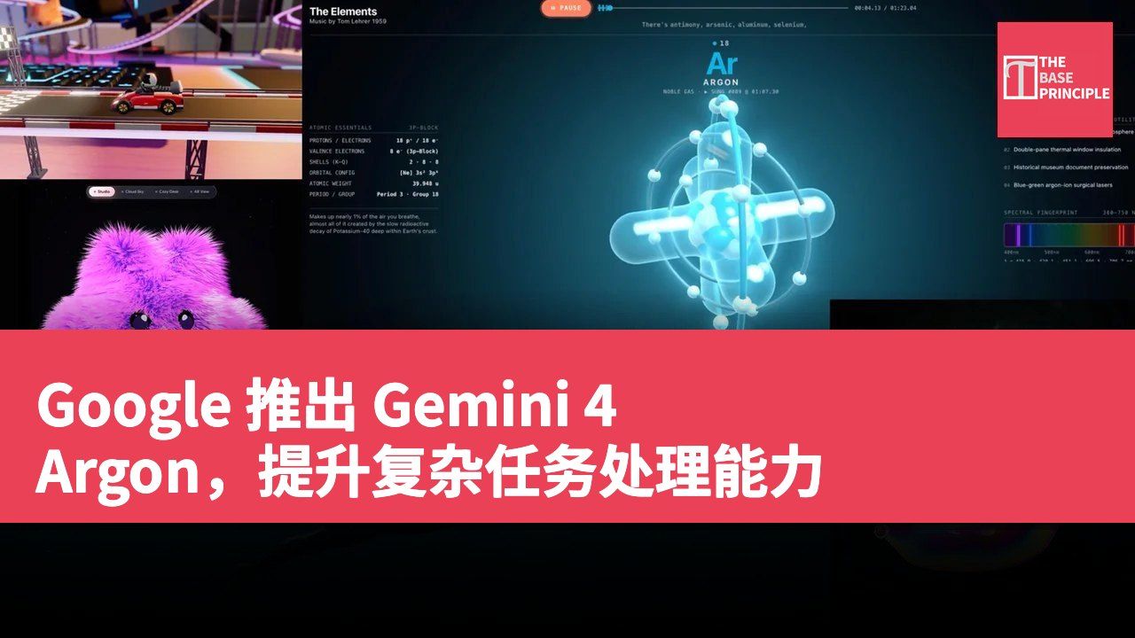 Google 推出 Gemini 4 Argon,提升复杂任务处理能力
