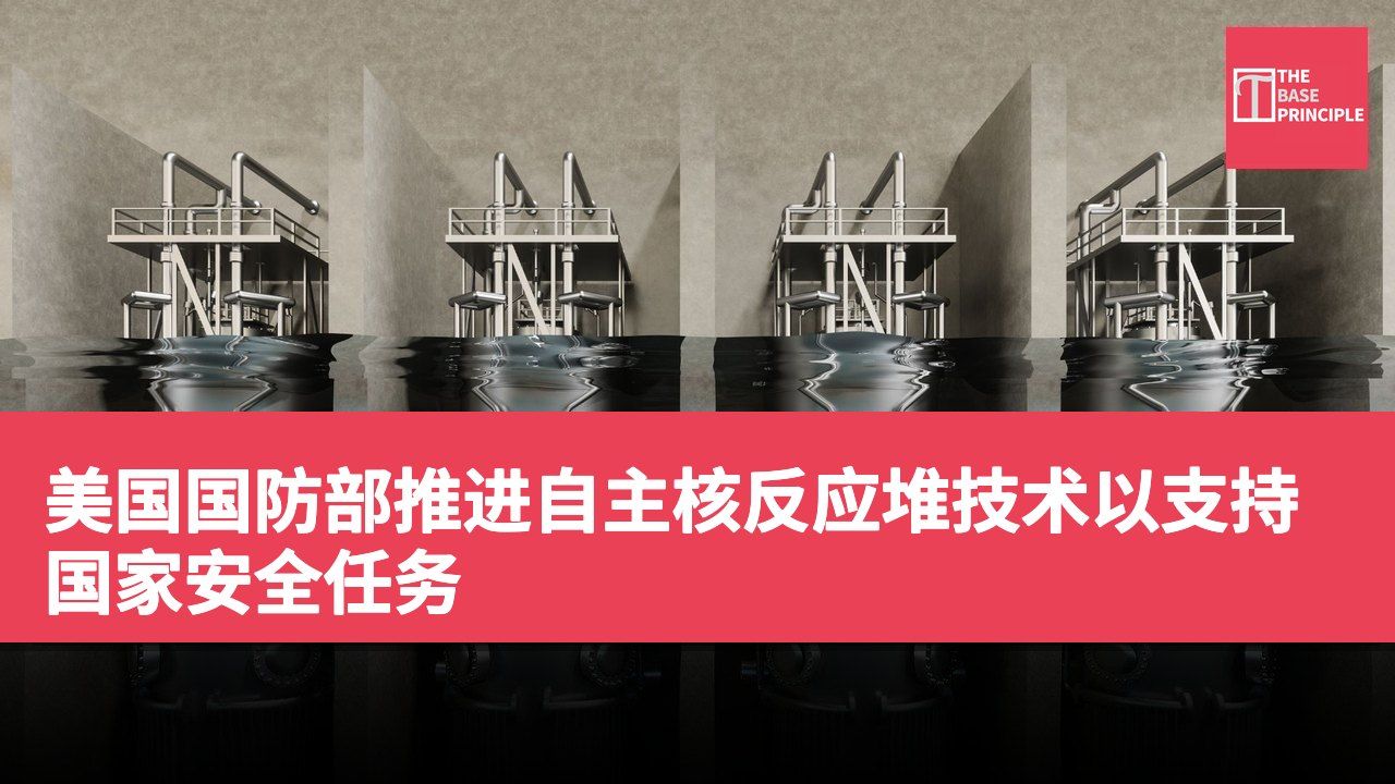 美国国防部推进自主核反应堆技术以支持国家安全任务