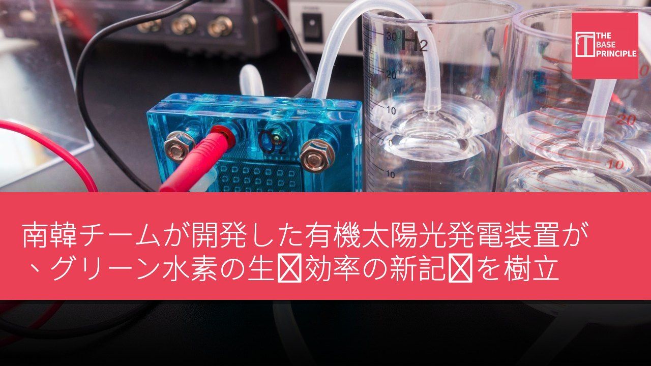 南韓チームが開発した有機太陽光発電装置が、グリーン水素の生産効率の新記録を樹立