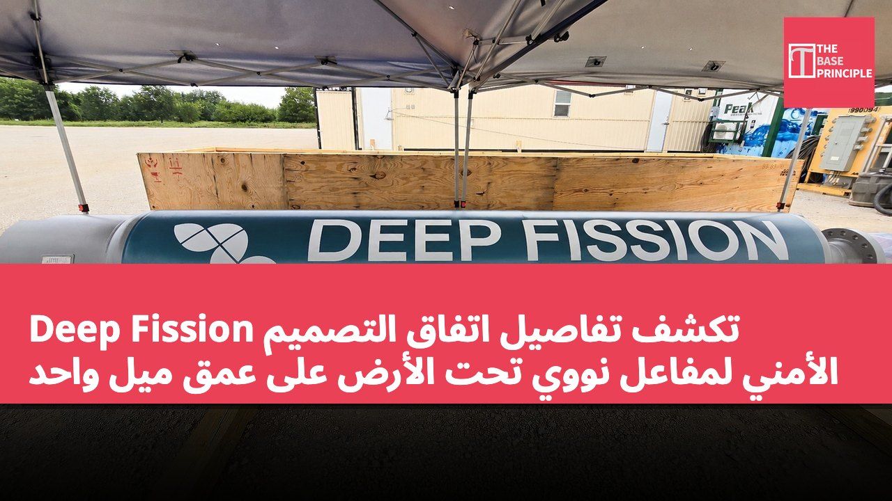 Deep Fission تكشف تفاصيل اتفاق التصميم الأمني لمفاعل نووي تحت الأرض على عمق ميل واحد