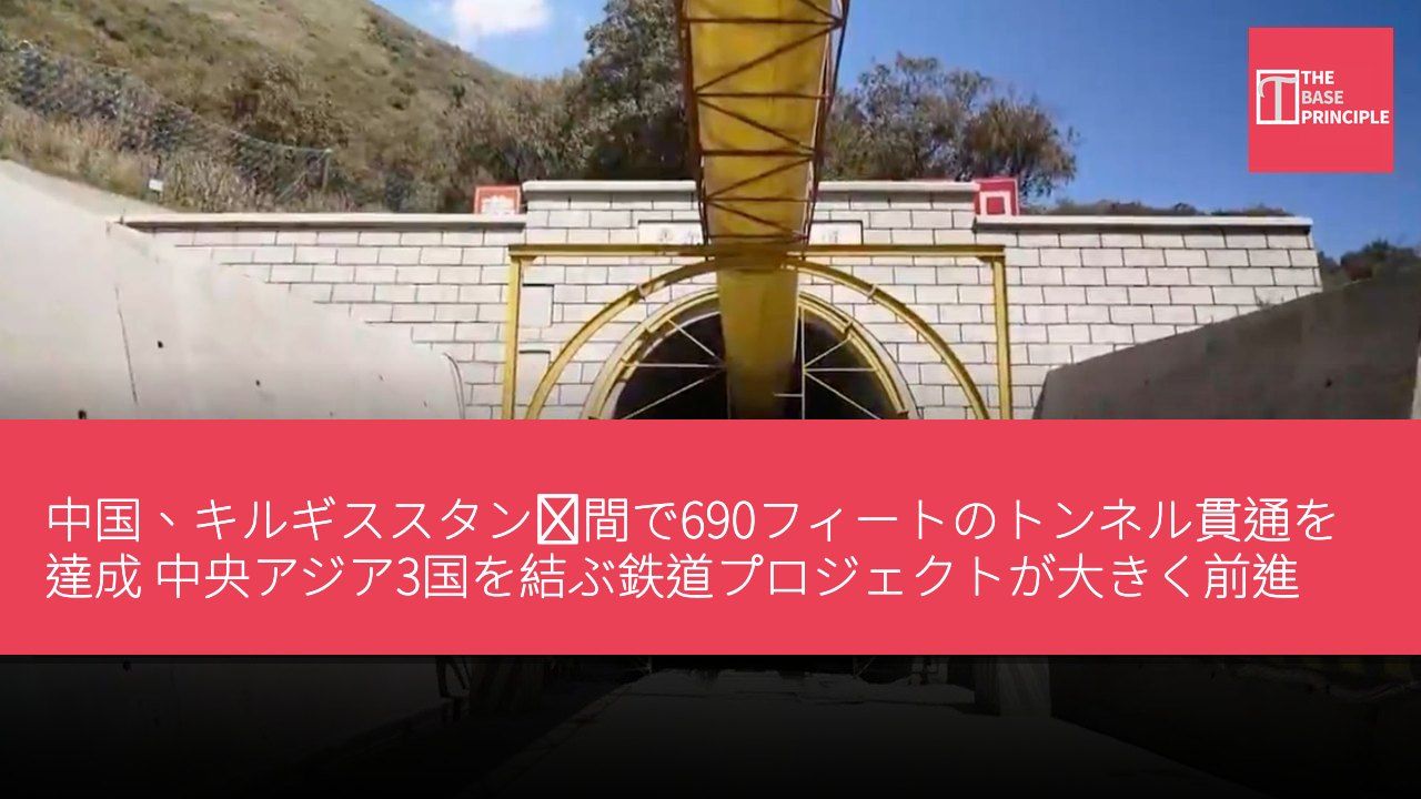 中国、キルギススタン区間で690フィートのトンネル貫通を達成 中央アジア3国を結ぶ鉄道プロジェクトが大きく前進