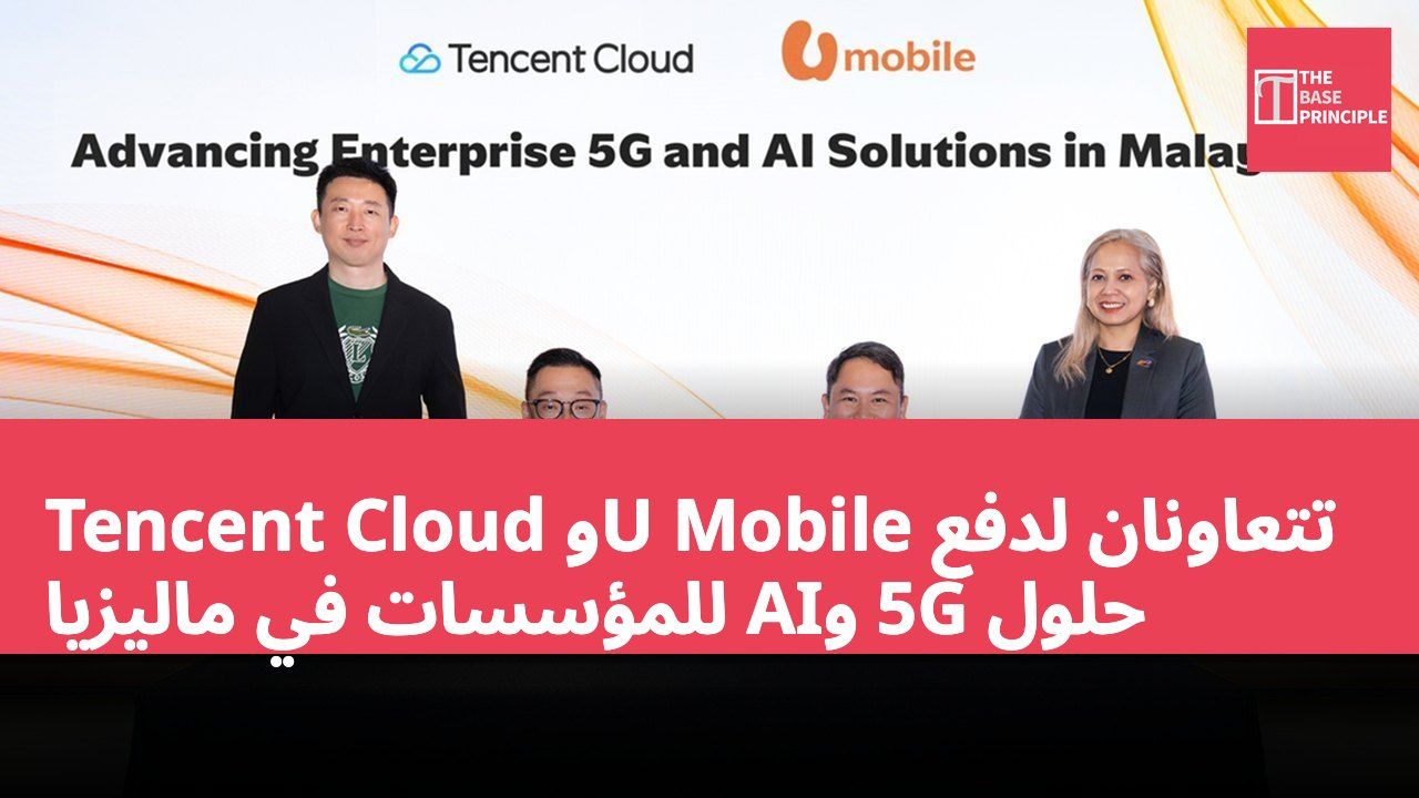 Tencent Cloud وU Mobile تتعاونان لدفع حلول 5G وAI للمؤسسات في ماليزيا