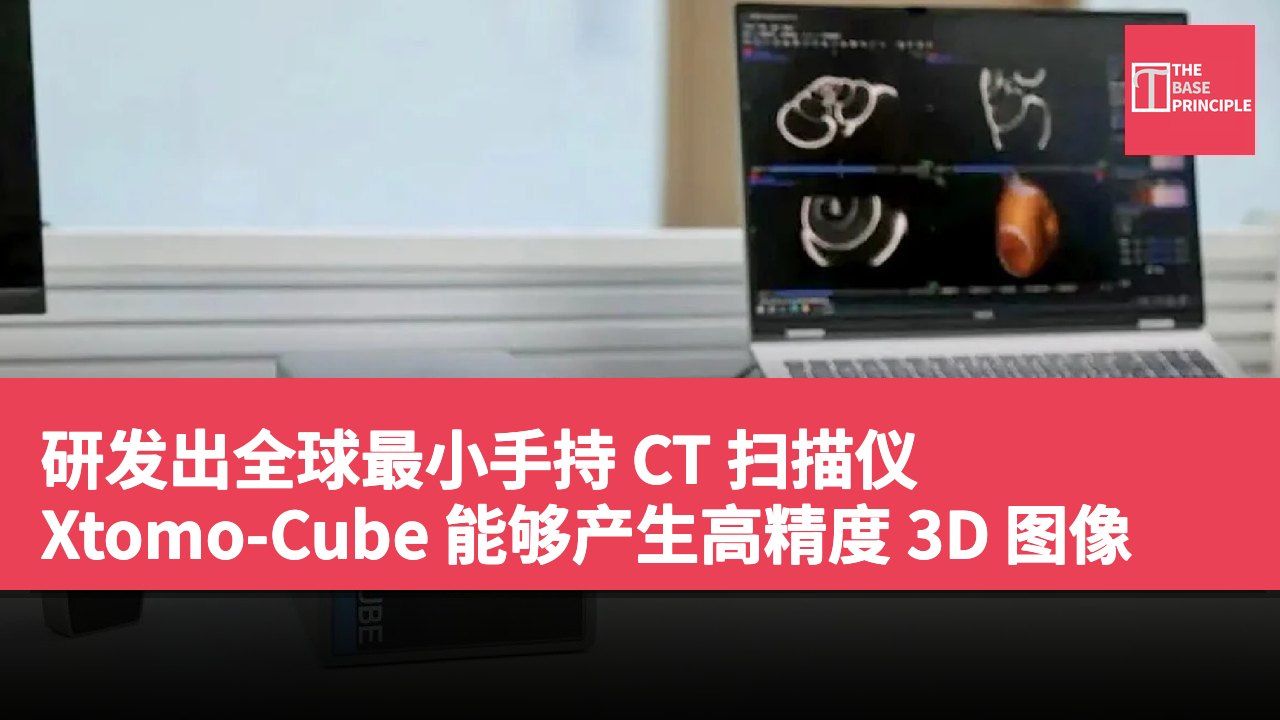 研发出全球最小手持 CT 扫描仪 Xtomo-Cube 能够产生高精度 3D 图像