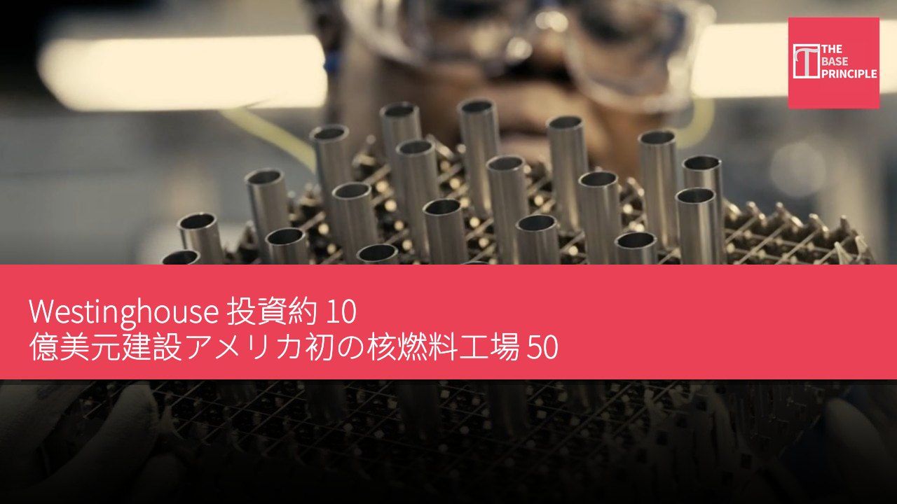 Westinghouse 投資約 10 億美元建設アメリカ初の核燃料工場 50 年ぶりに核反応炉燃料の増産