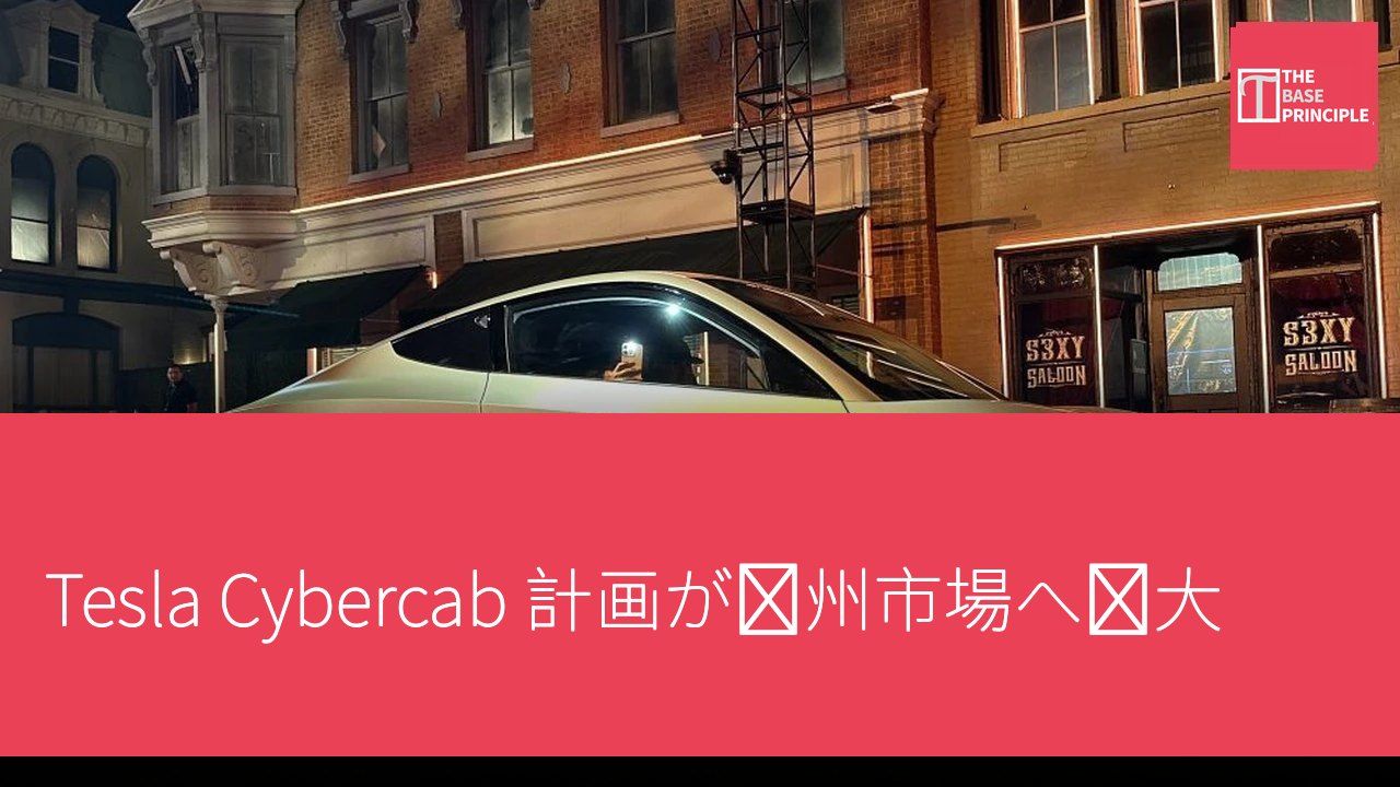 Tesla Cybercab 計画が欧州市場へ拡大