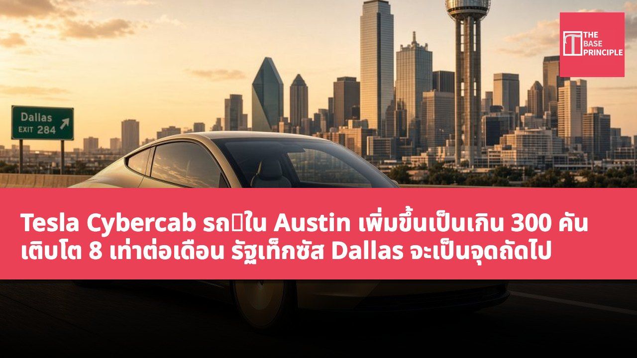 Tesla Cybercab รถ隊ใน Austin เพิ่มขึ้นเป็นเกิน 300 คัน เติบโต 8 เท่าต่อเดือน รัฐเท็กซัส Dallas จะเป็นจุดถัดไป