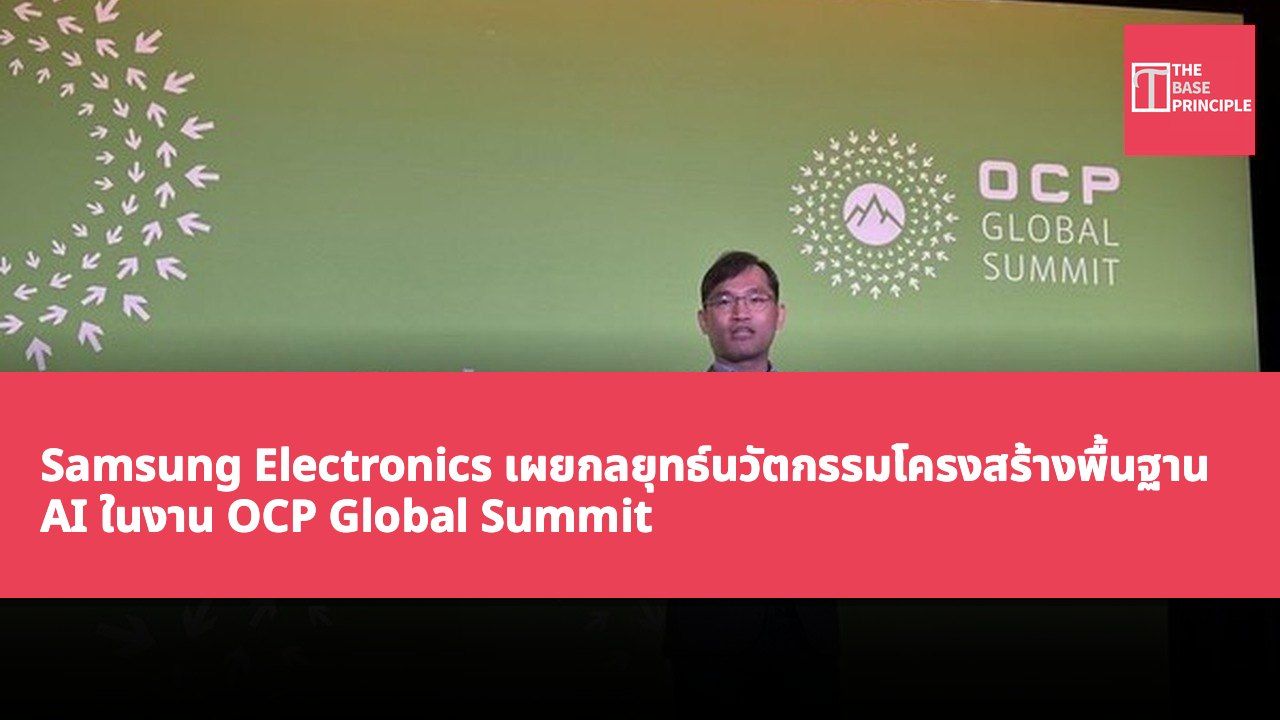 Samsung Electronics เผยกลยุทธ์นวัตกรรมโครงสร้างพื้นฐาน AI ในงาน OCP Global Summit