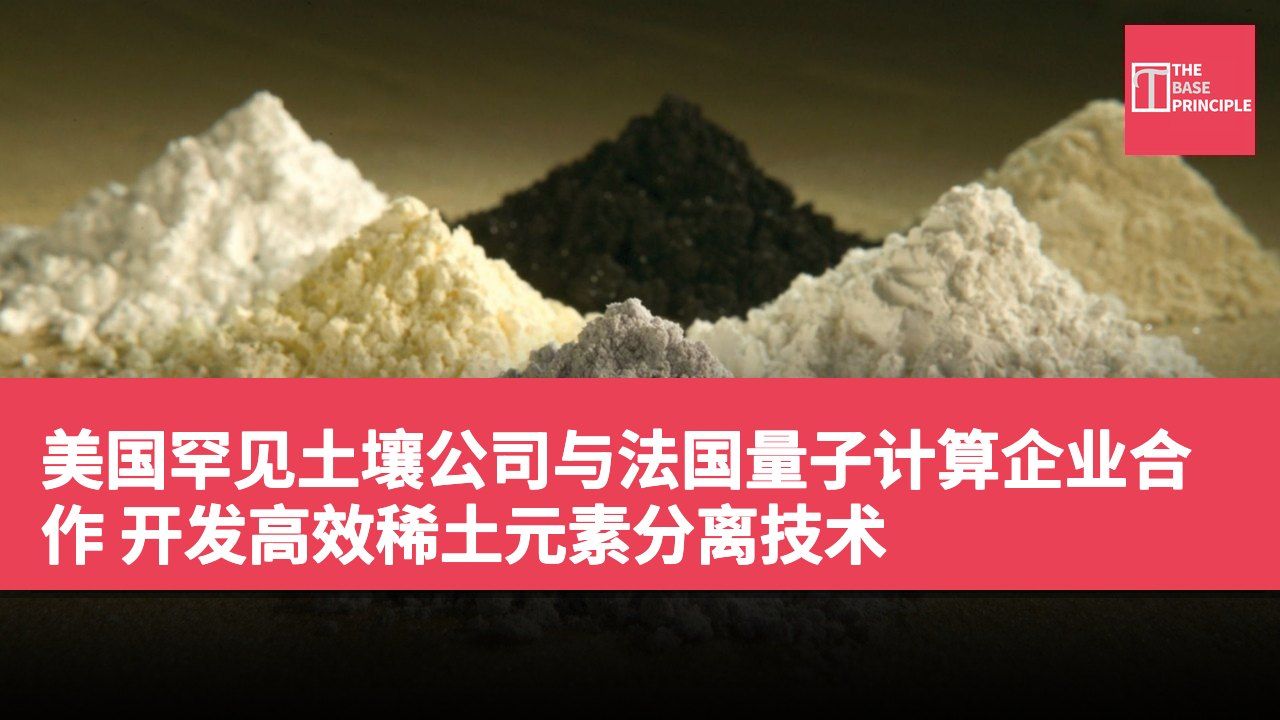 美国罕见土壤公司与法国量子计算企业合作 开发高效稀土元素分离技术