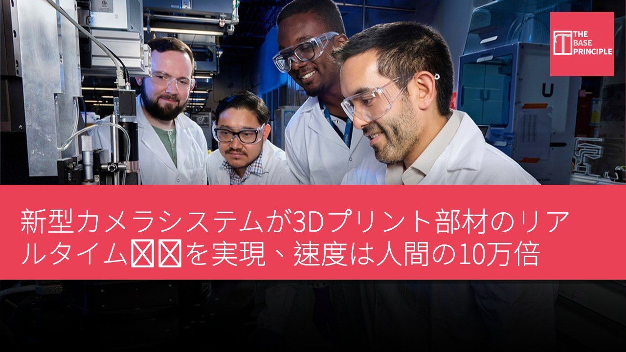 新型カメラシステムが3Dプリント部材のリアルタイム検査を実現、速度は人間の10万倍