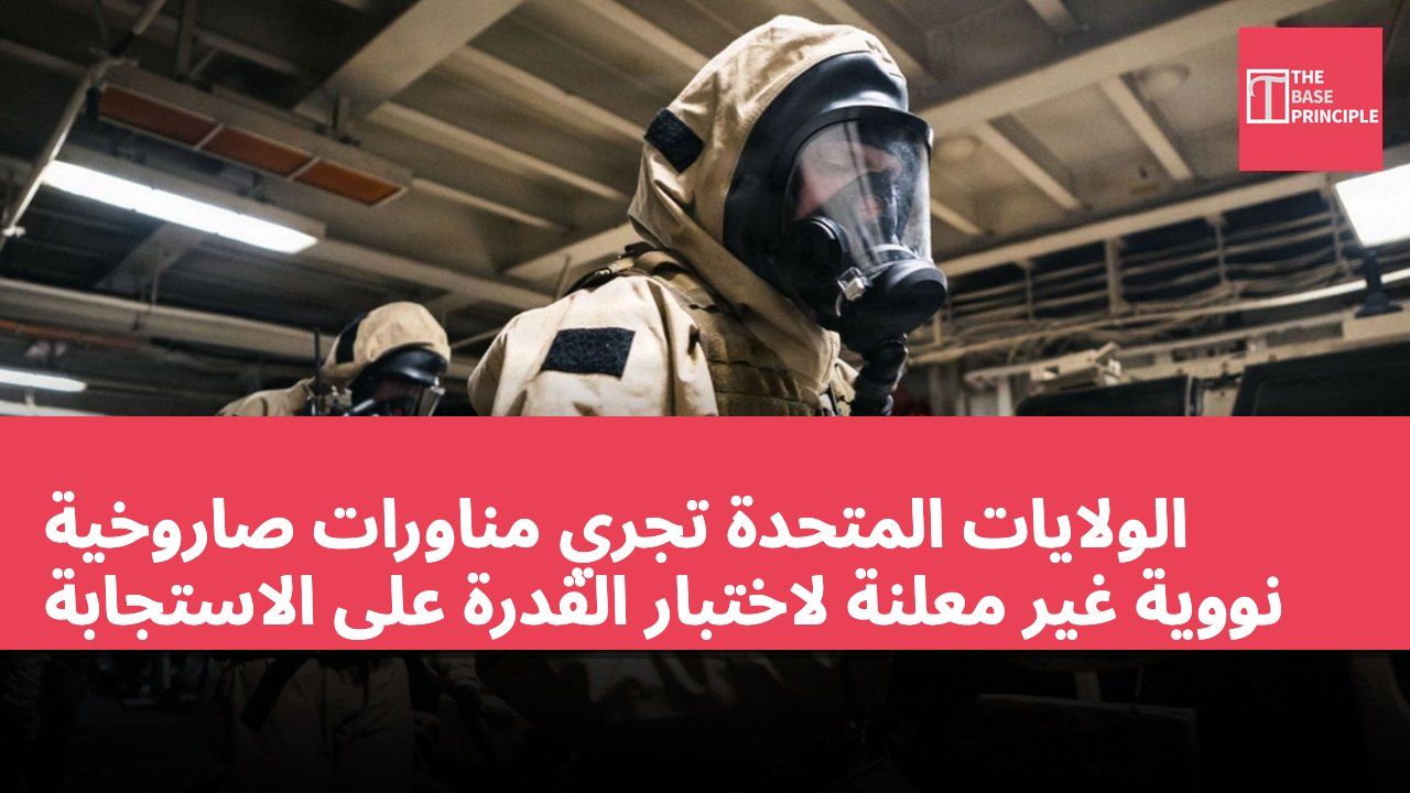 الولايات المتحدة تجري مناورات صاروخية نووية غير معلنة لاختبار القدرة على الاستجابة
