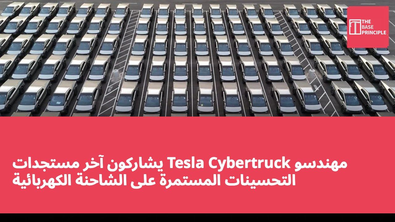 مهندسو Tesla Cybertruck يشاركون آخر مستجدات التحسينات المستمرة على الشاحنة الكهربائية