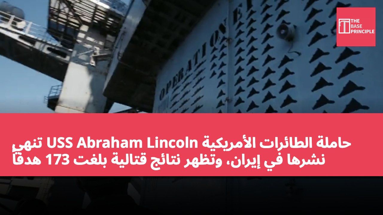 حاملة الطائرات الأمريكية USS Abraham Lincoln تنهي نشرها في إيران، وتظهر نتائج قتالية بلغت 173 هدفاً