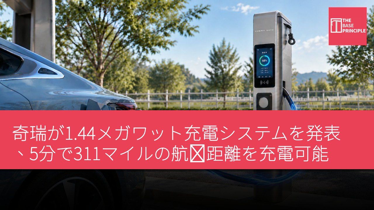 奇瑞が1.44メガワット充電システムを発表、5分で311マイルの航続距離を充電可能