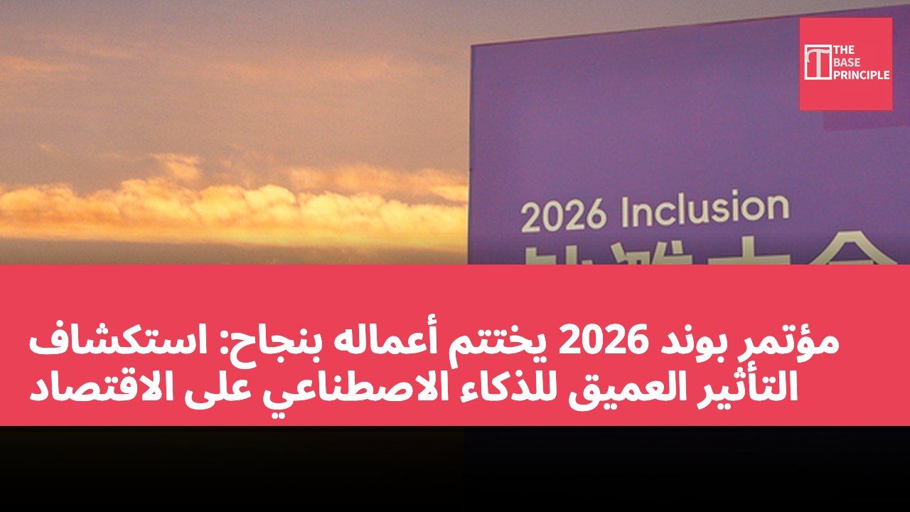 مؤتمر بوند 2026 يختتم أعماله بنجاح: استكشاف التأثير العميق للذكاء الاصطناعي على الاقتصاد