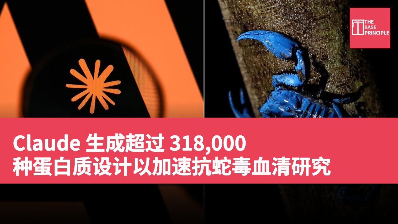 Claude 生成超过 318,000 种蛋白质设计以加速抗蛇毒血清研究