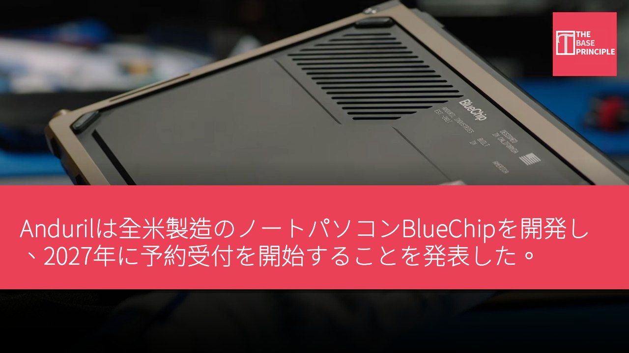 Andurilは全米製造のノートパソコンBlueChipを開発し、2027年に予約受付を開始することを発表した。