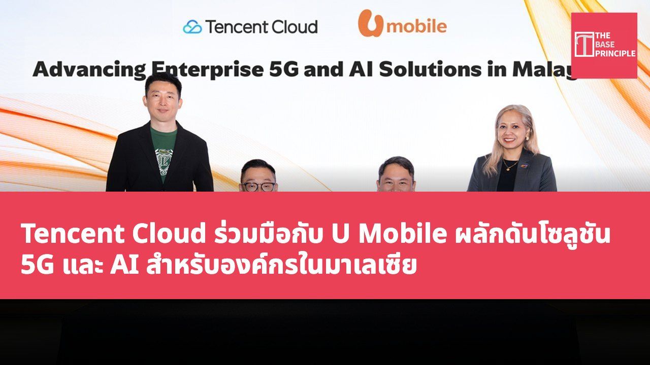 Tencent Cloud ร่วมมือกับ U Mobile ผลักดันโซลูชัน 5G และ AI สำหรับองค์กรในมาเลเซีย