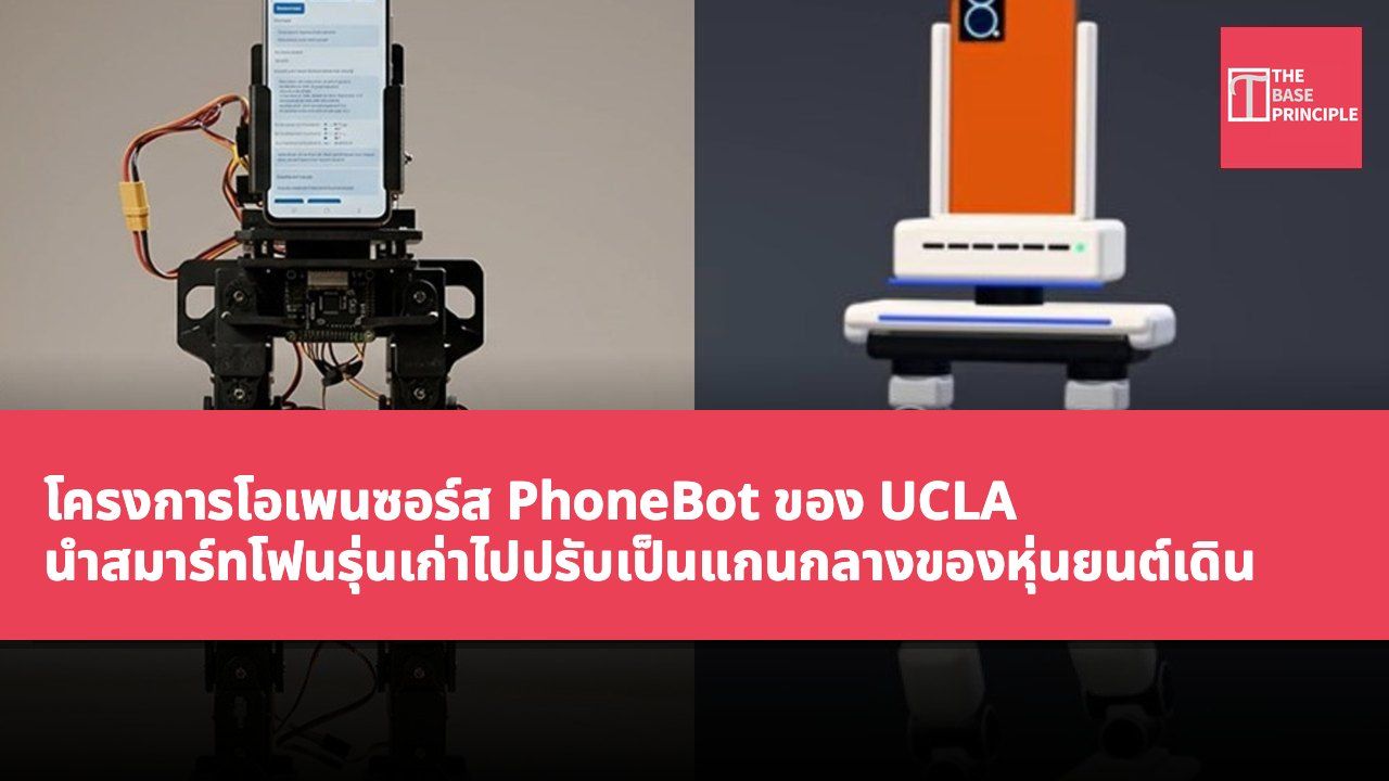 โครงการโอเพนซอร์ส PhoneBot ของ UCLA นำสมาร์ทโฟนรุ่นเก่าไปปรับเป็นแกนกลางของหุ่นยนต์เดิน