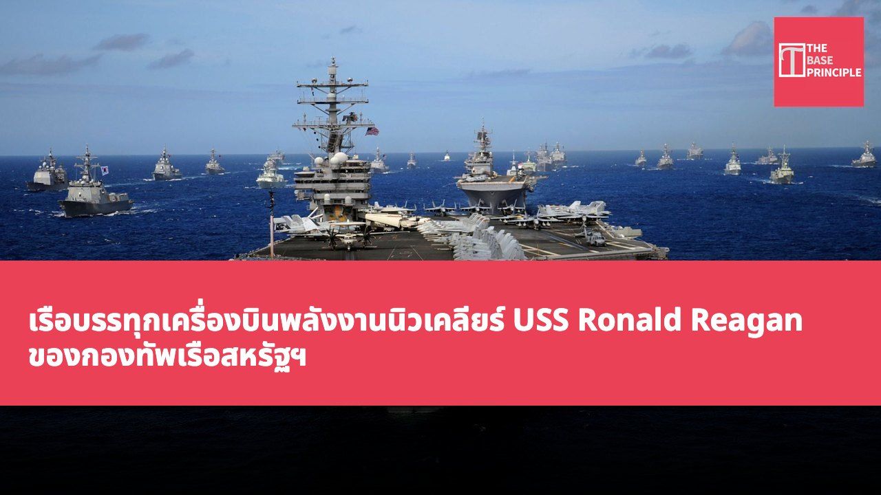 เรือบรรทุกเครื่องบินพลังงานนิวเคลียร์ USS Ronald Reagan ของกองทัพเรือสหรัฐฯ เสร็จสิ้นการซ่อมบำรุงและยกระดับขีดความสามารถ กลับเข้าประจำการในกองเรือรบ