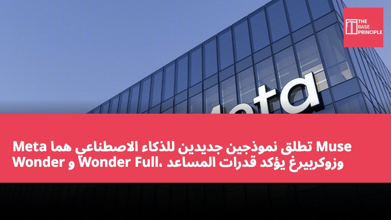 Meta تطلق نموذجين جديدين للذكاء الاصطناعي هما Muse Wonder و Wonder Full، وزوكربيرغ يؤكد قدرات المساعد الذكي المخصص